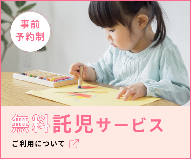 事前予約制 無料託児サービス
