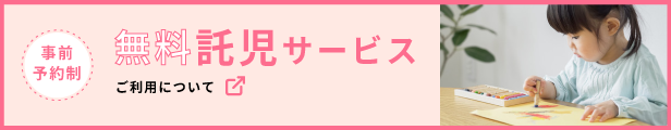 事前予約制 無料託児サービス