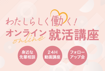 わたしらしく働く！オンライン就活講座