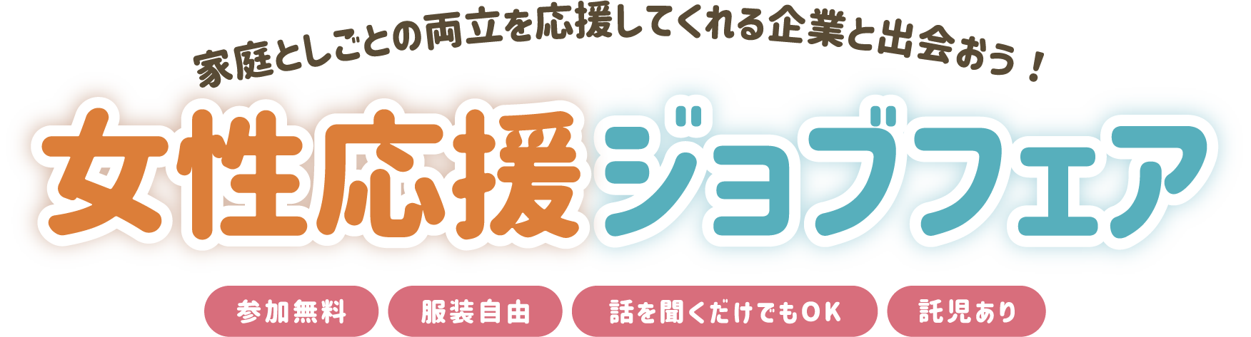 家庭としごとの両立を応援してくれる企業と出会おう！女性応援ジョブフェア